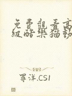 免费观看高清超级酷乐猫动漫