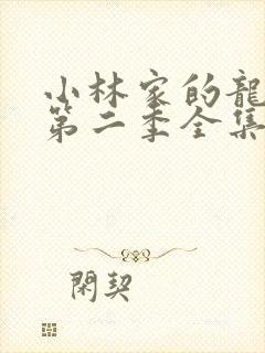 小林家的龙女仆第二季全集