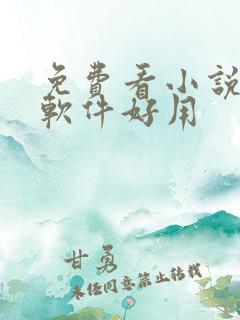 免费看小说哪个软件好用