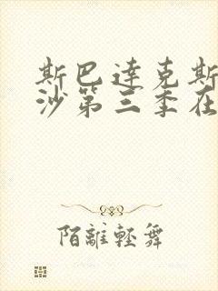 斯巴达克斯血与沙第三季在线完整免费观看