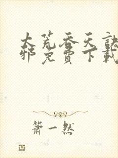 太荒吞天诀柳无邪免费下载