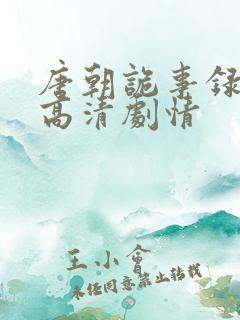 唐朝诡事录全集高清剧情