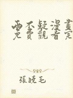 两不疑漫画全集免费观看完整版