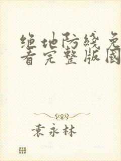 绝地防线免费观看完整版国语高清