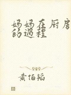 妈妈在厨房洗碗的过程