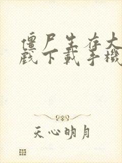 僵尸生存大战游戏下载手机版