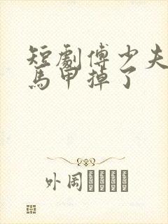 短剧傅少夫人的马甲掉了