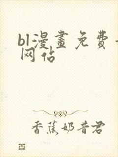 bl漫画免费看网站