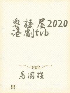 粤语屋2020港剧tvb
