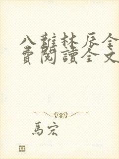 八难林辰全文免费阅读全文最新章节