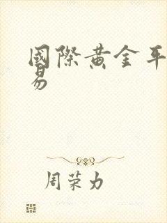 国际黄金平台交易