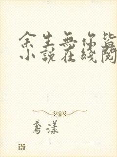 余生无你皆荒年小说在线阅读