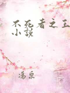 不死者之王原著小说