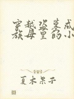 穿越盗墓成为蛇族母皇的小说