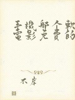 手机哪个软件看电影免费的