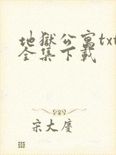 地狱公寓txt全集下载