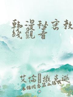 韩漫秘密教学在线观看
