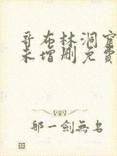 哥布林洞窟动漫未增删免费观看