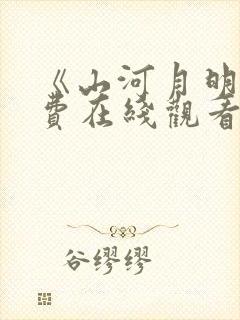 《山河月明》免费在线观看