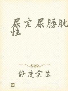 尿完尿膀胱疼女性