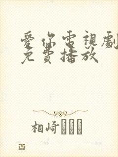 爱你电视剧全集免费播放