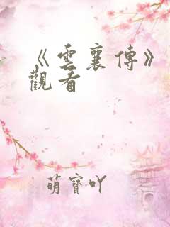 《云襄传》在线观看