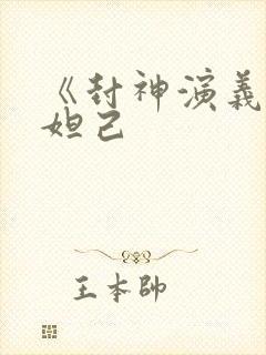 《封神演义》苏妲己