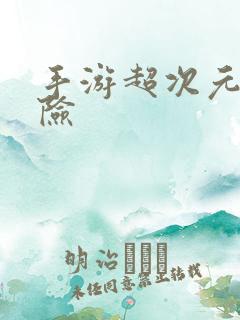 手游超次元大冒险