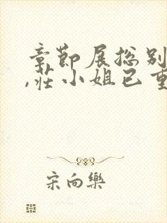 章节展总别虐了,庄小姐已重生