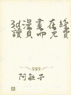 3d漫画在线阅读页面免费漫画入口