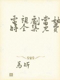 电视剧当她恋爱时全集免费观看