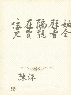 住在隔壁她动漫免费观看全集