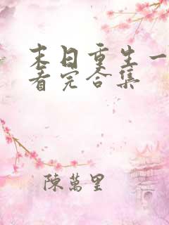 末日重生一口气看完合集