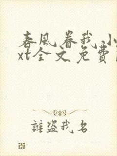 春风眷我小说txt全文免费阅读