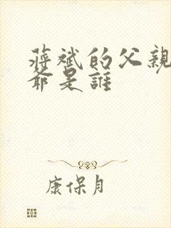 蒋斌的父亲和爷爷是谁