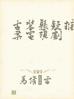 古装悬疑推理破案电视剧