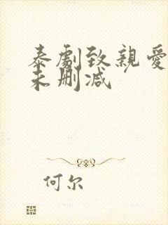 泰剧致亲爱的你未删减