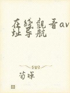 在线观看av网址导航