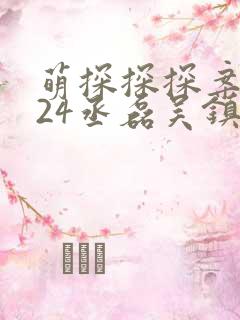 萌探探探案2024丞磊吴镇宇演戏哪一集