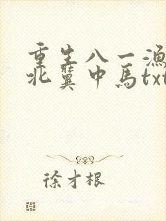 重生八一渔猎西北冀中马txt