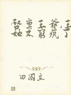 启禀王爷,王妃她又穷疯了原著作者