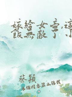 嫁给女帝,这软饭无敌了 小说完整免费