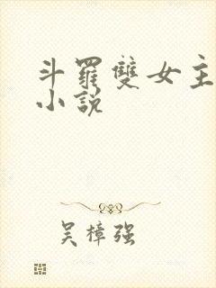 斗罗双女主百合小说