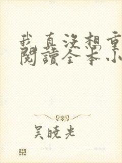 我真没想重生啊阅读全本小说