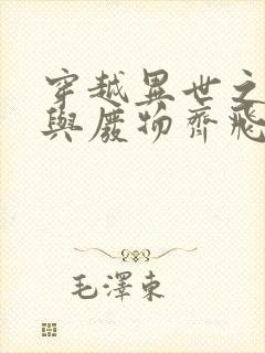 穿越异世之废材与废物齐飞 希言自然