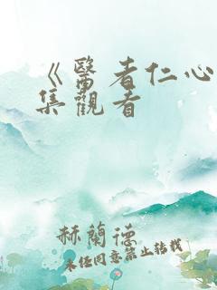 《医者仁心》全集观看