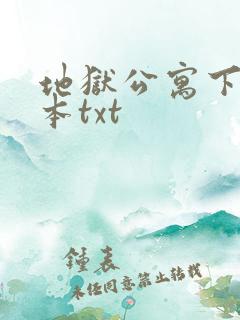 地狱公寓下载全本txt