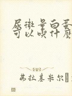 尿微量白蛋白高可以吃什么