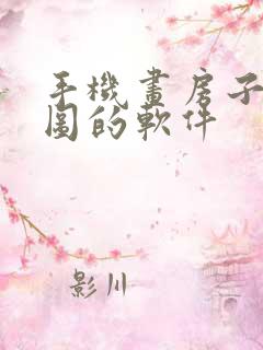 手机画房子平面图的软件