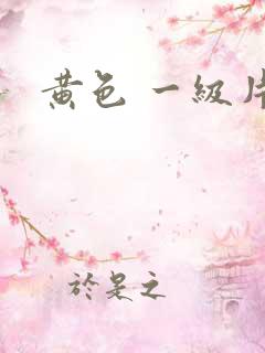黄色 一级片